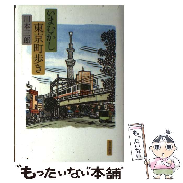 Essays - 【中古】 いまむかし東京町歩き / 川本 三郎 / 毎日新聞社 [単行本]【メール便送料無料】【最短翌日配達対応】