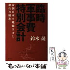 【中古】 臨時軍事費特別会計 帝国日本を破滅させた魔性の制度 / 鈴木 晟 / 講談社 [単行本]【メール便送料無料】【あす楽対応】