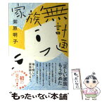 【中古】 家族無計画 / 紫原 明子 / 朝日出版社 [単行本（ソフトカバー）]【メール便送料無料】【あす楽対応】