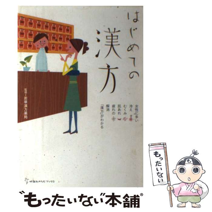 【中古】 はじめての漢方 女性に多い冷えむくみ肌あれ疲れの解消「漢方」がわか / 若草漢方薬局 / 地球丸 [単行本]【メール便送料無料】【あす楽対応】