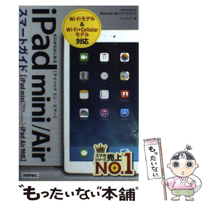 【中古】 iPad　mini／Airスマートガイド ゼロからはじめる　iPad　mini「Retina / リンクア / [単行本（ソフトカバー）]【メール便送料無料】【あす楽対応】