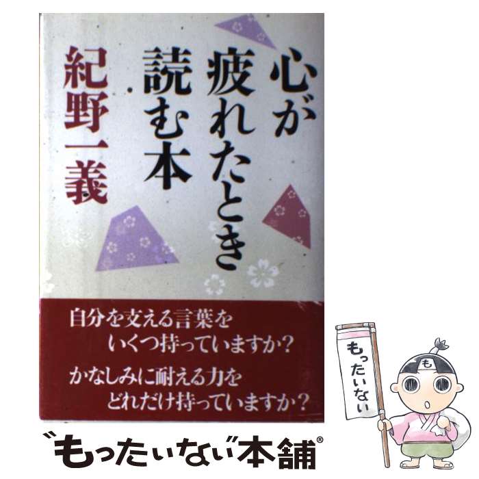 【中古】 心が疲れたとき読む本 / 紀野一義 / PHP研究所 [単行本]【メール便送料無料】【最短翌日配達対応】
