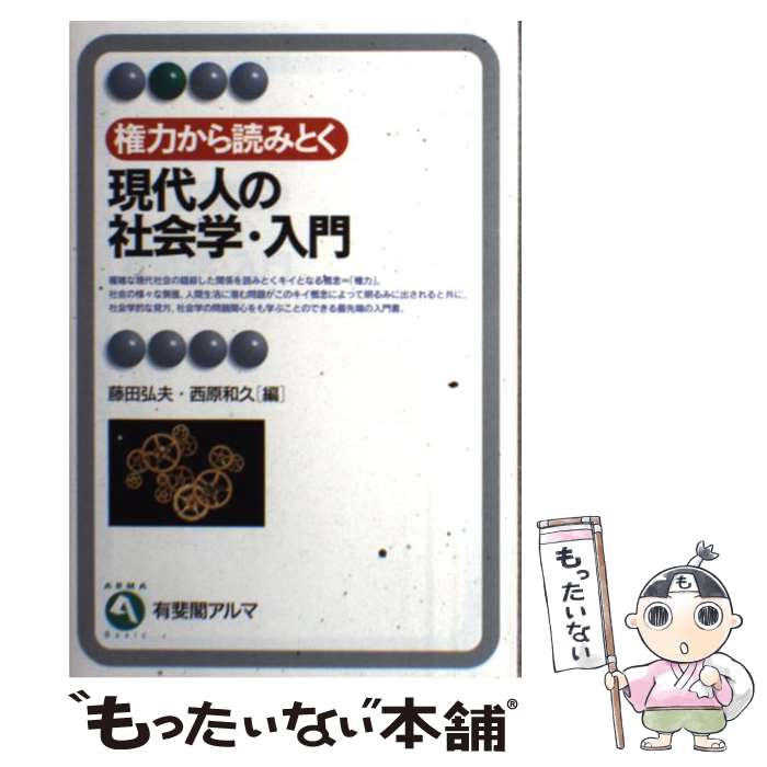 【中古】 権力から読みとく現代人の社会学・入門 / 藤田 弘夫, 西原 和久 / 有斐閣 [単行本]【メール便送料無料】【あす楽対応】