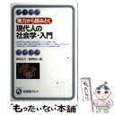 【中古】 権力から読みとく現代人の社会学 入門 / 藤田 弘夫, 西原 和久 / 有斐閣 単行本 【メール便送料無料】【あす楽対応】