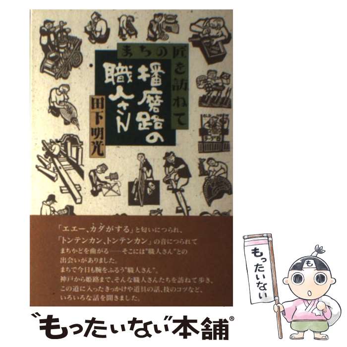 【中古】 播磨路の職人さん まちの匠を訪ねて / 田下 明光 / 神戸新聞総合印刷 [単行本]【メール便送料無料】【あす楽対応】