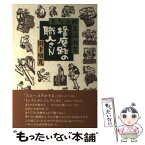 【中古】 播磨路の職人さん まちの匠を訪ねて / 田下 明光 / 神戸新聞総合印刷 [単行本]【メール便送料無料】【あす楽対応】