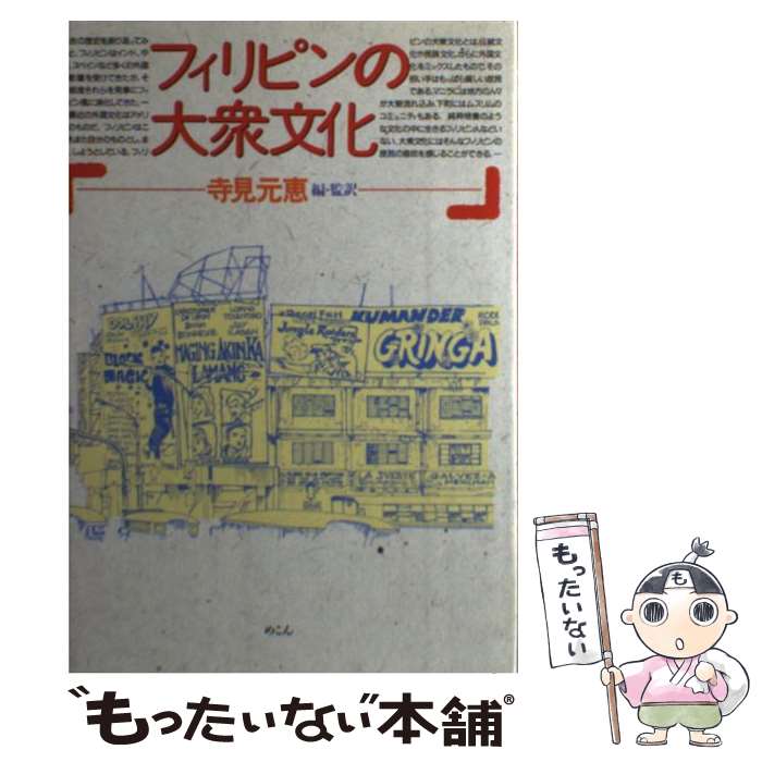 著者：寺見 元恵出版社：めこんサイズ：単行本ISBN-10：4839600694ISBN-13：9784839600693■こちらの商品もオススメです ● 漫画で読む東南アジア / 村井 吉敬 / 筑摩書房 [単行本] ● ベトナムの現在 / 古田 元夫 / 講談社 [新書] ● 暮らしと仕事の会話集・フィリピン語 / 和泉 模久, マリリン B.マルコス / ナツメ社 [単行本] ● 東南アジアを知る事典 / 平凡社 / 平凡社 [単行本] ● 誰でもすぐに書けるフィリピン語手紙 / 斉藤ネリ-サ / 国際語学社 [単行本] ■通常24時間以内に出荷可能です。※繁忙期やセール等、ご注文数が多い日につきましては　発送まで48時間かかる場合があります。あらかじめご了承ください。 ■メール便は、1冊から送料無料です。※宅配便の場合、2,500円以上送料無料です。※最短翌日配達ご希望の方は、宅配便をご選択下さい。※「代引き」ご希望の方は宅配便をご選択下さい。※配送番号付きのゆうパケットをご希望の場合は、追跡可能メール便（送料210円）をご選択ください。■ただいま、オリジナルカレンダーをプレゼントしております。■お急ぎの方は「もったいない本舗　お急ぎ便店」をご利用ください。最短翌日配送、手数料298円から■まとめ買いの方は「もったいない本舗　おまとめ店」がお買い得です。■中古品ではございますが、良好なコンディションです。決済は、クレジットカード、代引き等、各種決済方法がご利用可能です。■万が一品質に不備が有った場合は、返金対応。■クリーニング済み。■商品画像に「帯」が付いているものがありますが、中古品のため、実際の商品には付いていない場合がございます。■商品状態の表記につきまして・非常に良い：　　使用されてはいますが、　　非常にきれいな状態です。　　書き込みや線引きはありません。・良い：　　比較的綺麗な状態の商品です。　　ページやカバーに欠品はありません。　　文章を読むのに支障はありません。・可：　　文章が問題なく読める状態の商品です。　　マーカーやペンで書込があることがあります。　　商品の痛みがある場合があります。