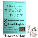 【中古】 会話もメールも英語は3語で伝わります / 中山 裕木子 / ダイヤモンド社 単行本（ソフトカバー） 【メール便送料無料】【あす楽対応】