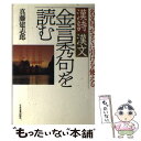 【中古】 漢詩 漢文金言秀句を読む 名文句がすぐに引ける 使える / 真藤 建志郎 / 日本実業出版社 単行本 【メール便送料無料】【あす楽対応】