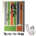 【中古】 夜学 こころ揺さぶる「学び」の系譜 / 上田 利男 / 人間の科学社 [単行本]【メール便送料無料】【あす楽対応】