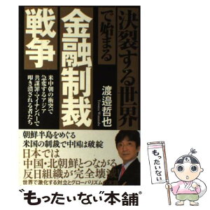 【中古】 決裂する世界で始まる金融制裁戦争 米中朝の衝突で急変するアジア　共謀罪・マイナンバー / 渡邉哲也 / 徳間書店 [単行本]【メール便送料無料】【あす楽対応】