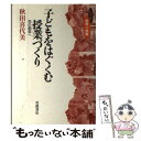  子どもをはぐくむ授業づくり 知の創造へ / 秋田 喜代美 / 岩波書店 