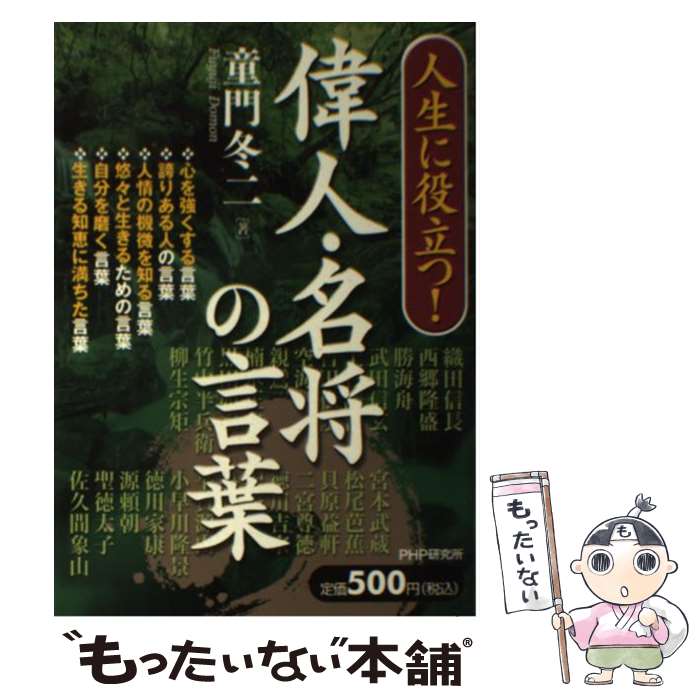 【中古】 人生に役立つ！偉人・名将の言葉 / 童門 冬二 / PHP研究所 [単行本]【メール便送料無料】【最短翌日配達対応】のサムネイル