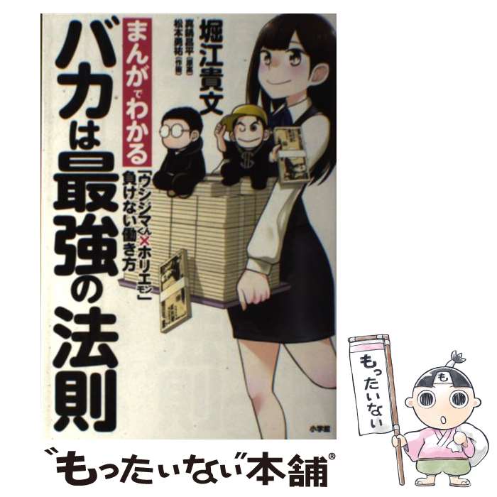 【中古】 バカは最強の法則 まんがでわかる「ウシジマくん×ホリエモン」負けない / 堀江 貴文, 松本 勇祐, 真鍋 昌平 / 小学館 単行本 【メール便送料無料】【あす楽対応】