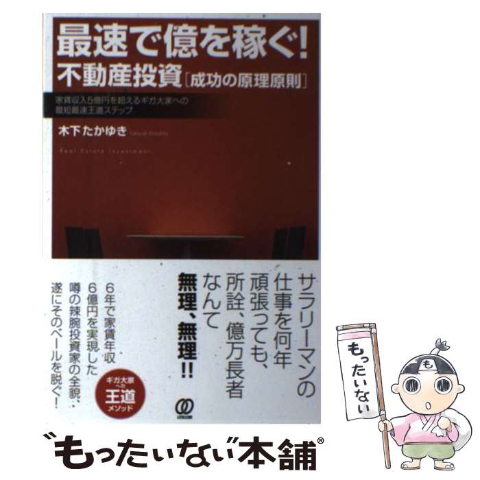 【中古】 最速で億を稼ぐ！不動産投資「成功の原理原則」 家賃収入5億円を超えるギガ大家への最短最速王道ステ / 木下 / 単行本（ソフトカバー） 【メール便送料無料】【あす楽対応】