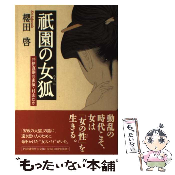 【中古】 祇園の女狐 井伊直弼の密偵 村山たか / 櫻田 啓 / PHP研究所 単行本（ソフトカバー） 【メール便送料無料】【あす楽対応】