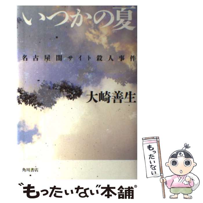 【中古】 いつかの夏 名古屋闇サイト殺人事件 / 大崎 善生