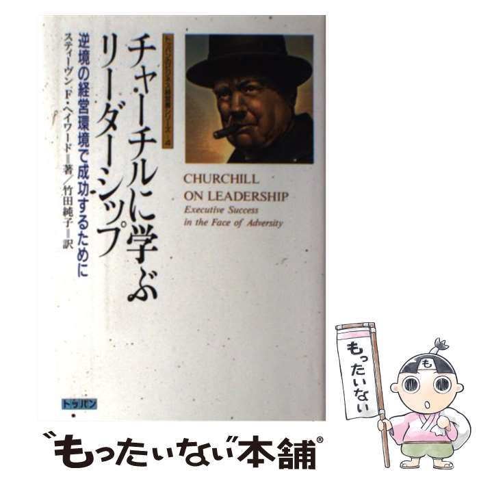 【中古】 チャーチルに学ぶリーダーシップ 逆境の経営環境で成功するために / スティーヴン F. ヘイワード, Steven F. Hayward, 竹田 純子 / トッパ 単行本 【メール便送料無料】【あす楽対応】