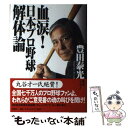 著者：豊田 泰光出版社：新潮社サイズ：単行本ISBN-10：4104720011ISBN-13：9784104720019■こちらの商品もオススメです ● 憂球 プロ野球人気復活のための提言 / 豊田 泰光 / 東邦出版 [単行本] ● オレが許さん！ / 豊田 泰光 / ベースボール・マガジン社 [単行本] ● よみがえれ！プロ野球 原点からの改革宣言 / 豊田 泰光 / 海風書房 [単行本] ● すべては野球が教えてくれた / 豊田 泰光 / KADOKAWA(中経出版) [文庫] ■通常24時間以内に出荷可能です。※繁忙期やセール等、ご注文数が多い日につきましては　発送まで48時間かかる場合があります。あらかじめご了承ください。 ■メール便は、1冊から送料無料です。※宅配便の場合、2,500円以上送料無料です。※あす楽ご希望の方は、宅配便をご選択下さい。※「代引き」ご希望の方は宅配便をご選択下さい。※配送番号付きのゆうパケットをご希望の場合は、追跡可能メール便（送料210円）をご選択ください。■ただいま、オリジナルカレンダーをプレゼントしております。■お急ぎの方は「もったいない本舗　お急ぎ便店」をご利用ください。最短翌日配送、手数料298円から■まとめ買いの方は「もったいない本舗　おまとめ店」がお買い得です。■中古品ではございますが、良好なコンディションです。決済は、クレジットカード、代引き等、各種決済方法がご利用可能です。■万が一品質に不備が有った場合は、返金対応。■クリーニング済み。■商品画像に「帯」が付いているものがありますが、中古品のため、実際の商品には付いていない場合がございます。■商品状態の表記につきまして・非常に良い：　　使用されてはいますが、　　非常にきれいな状態です。　　書き込みや線引きはありません。・良い：　　比較的綺麗な状態の商品です。　　ページやカバーに欠品はありません。　　文章を読むのに支障はありません。・可：　　文章が問題なく読める状態の商品です。　　マーカーやペンで書込があることがあります。　　商品の痛みがある場合があります。