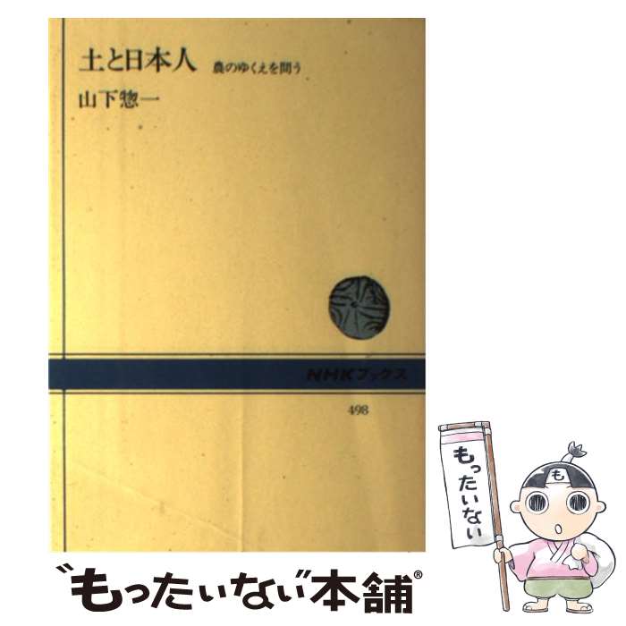 【中古】 土と日本人 農のゆくえを問う / 山下 惣一 / NHK出版 [単行本]【メール便送料無料】【最短翌..