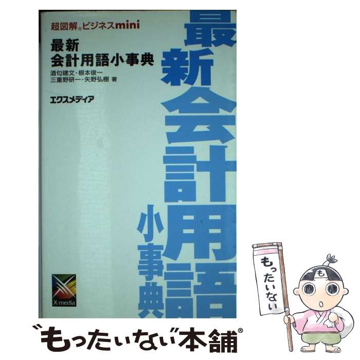 【中古】 最新会計用語小事典 / 酒匂 建文 / エクスメディア [単行本]【メール便送料無料】【あす楽対応】