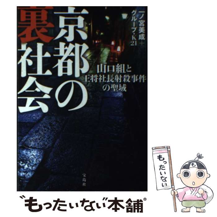 【中古】 京都の裏社会 山口組と王将社長射殺事件の聖域 / 一ノ宮 美成, グループ・K21 / 宝島社 [単行本]【メール便送料無料】【最短翌日配達対応】