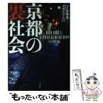 【中古】 京都の裏社会 山口組と王将社長射殺事件の聖域 / 一ノ宮 美成, グループ・K21 / 宝島社 [単行本]【メール便送料無料】【あす楽対応】