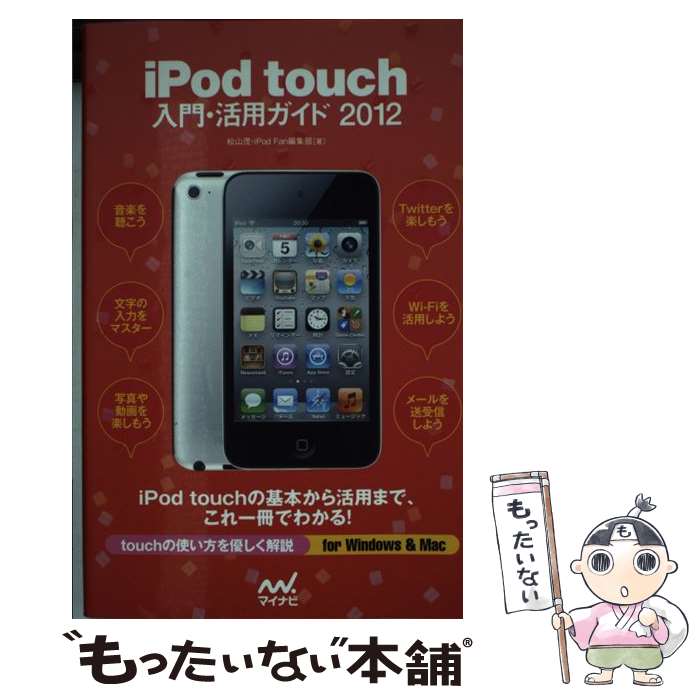 【中古】 iPod　touch入門・活用ガイド 2012 / 松山茂, iPod Fan編集部 / マイナビ [単行本（ソフトカバー）]【メール便送料無料】【あす楽対応】