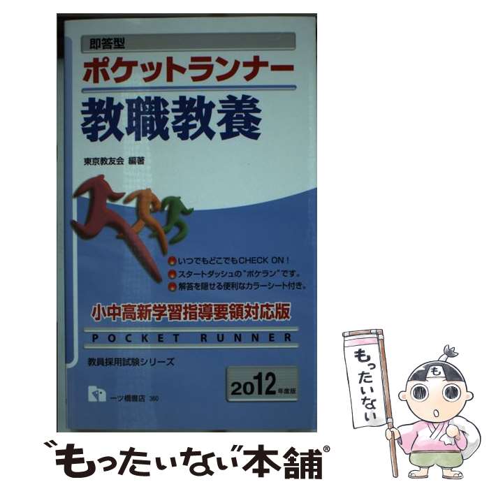  即答型ポケットランナー教職教養 2012年度版 / 東京教友会 / 一ツ橋書店 