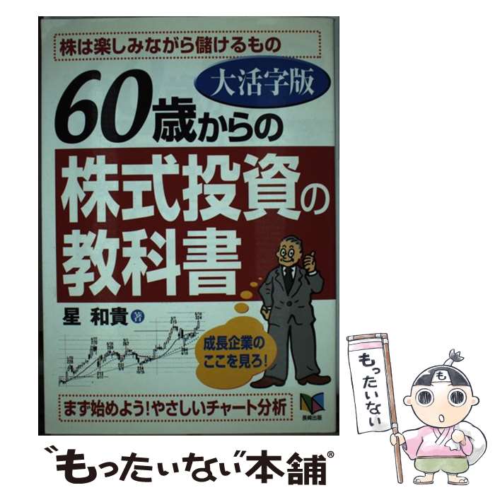 【中古】 60歳からの株式投資の教科書　大活字版 / 星 和貴 / アスカビジネスカレッジ [単行本]【メール便送料無料】【最短翌日配達対応】