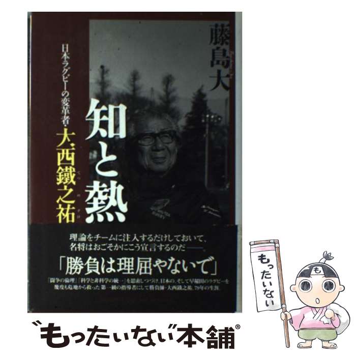  知と熱 日本ラグビーの変革者・大西鐵之祐 / 藤島 大 / 文藝春秋 