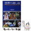 【中古】 世界あちこち隠し味 / 篠田 香子 / ぜんにちパブリッシング [単行本]【メール便送料無料】【あす楽対応】