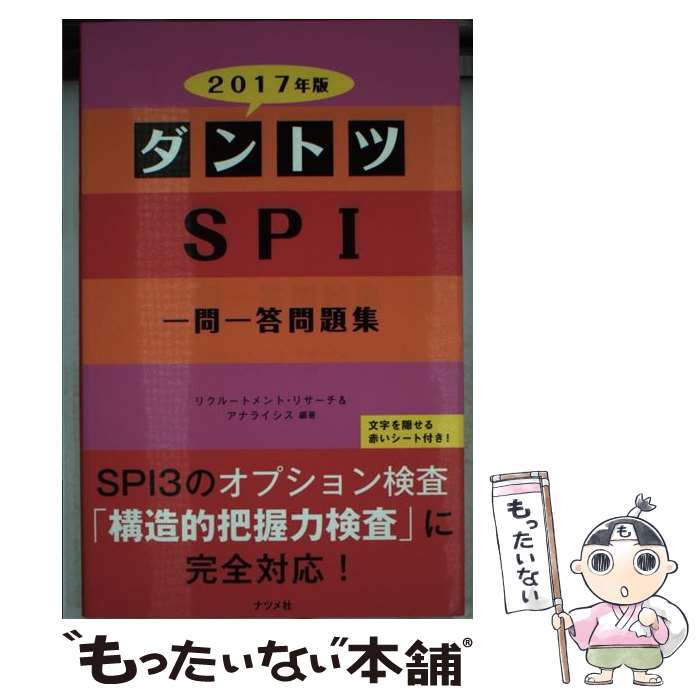 【中古】 ダントツSPI一問一答問題集 〔2017年版〕 / リクルートメント・リサーチ&アナライシス / ナツ..