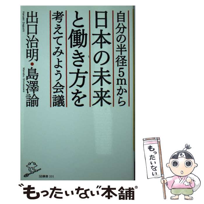 楽天もったいない本舗　楽天市場店【中古】 自分の半径5mから日本の未来と働き方を考えてみよう会議 / 出口 治明, 島澤 諭 / SBクリエイティブ [新書]【メール便送料無料】【あす楽対応】