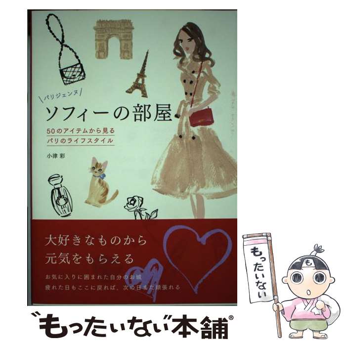 楽天もったいない本舗　楽天市場店【中古】 パリジェンヌソフィーの部屋 50のアイテムから見るパリのライフスタイル / 小津 彩 / プレジデント社 [単行本]【メール便送料無料】【あす楽対応】