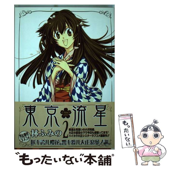 【中古】 東京流星（スタア）（2） / 林 ふみの / スクウェア・エニックス [コミック]【メール便送料無料】【最短翌日配達対応】