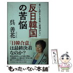 【中古】 「反日韓国」の苦悩 老いも若きも未来に希望がない / 呉 善花 / PHP研究所 [単行本]【メール便送料無料】【あす楽対応】