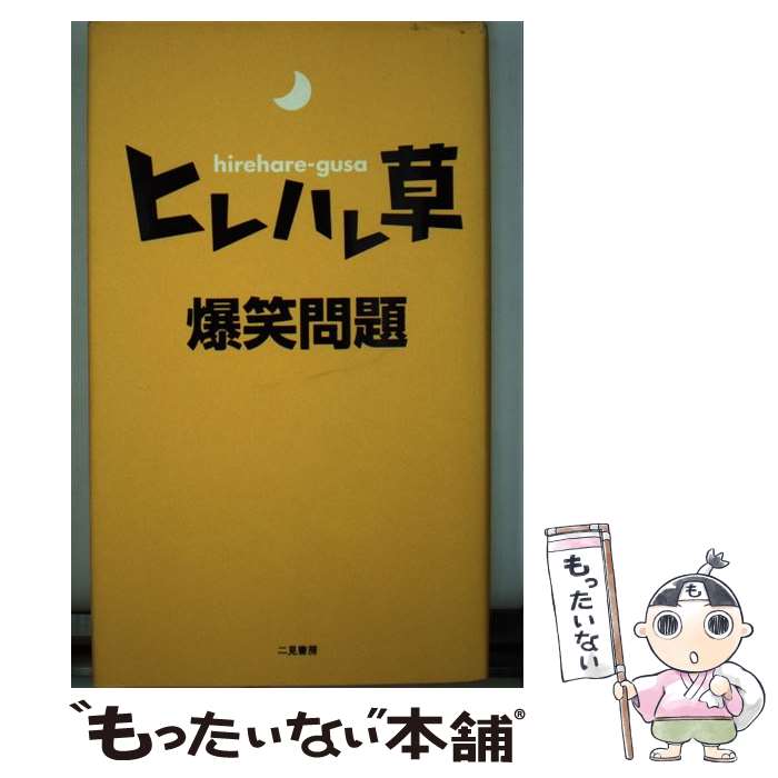 【中古】 ヒレハレ草 / 爆笑問題 / 