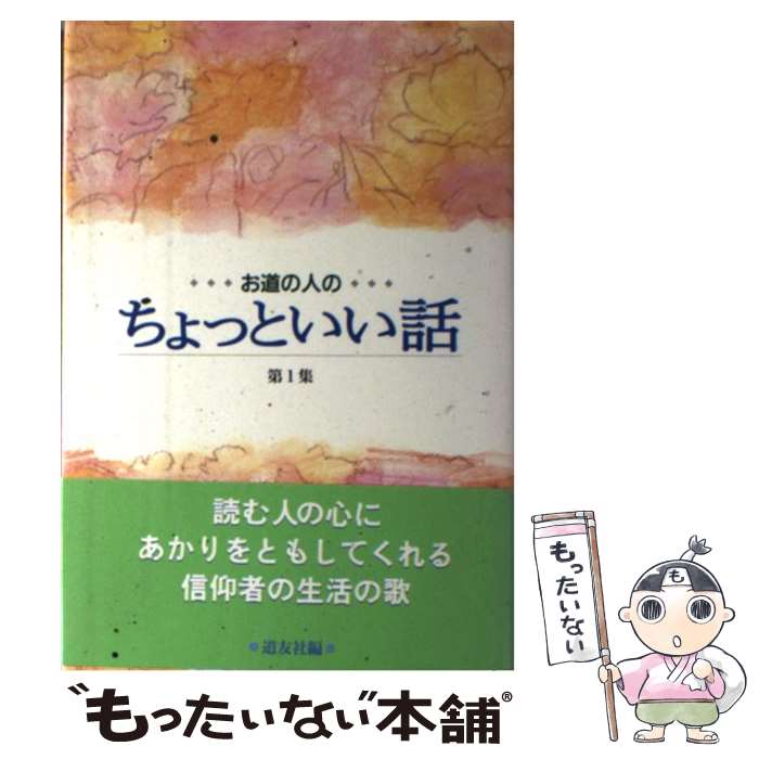 【中古】 お道の人のちょっといい話 第1集 / 道友社 / 