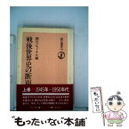 【中古】 戦後世界史の断面 上 / 朝日ジャーナル / 朝日新聞出版 [単行本]【メール便送料無料】【あす楽対応】