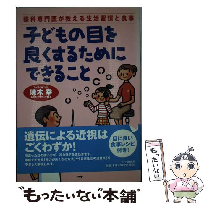 【中古】 子どもの目を良くするためにできること 眼科専門医が教える生活習慣と食事 / 味木 幸 / PHP研究所 [単行本]【メール便送料無料】【あす楽対応】