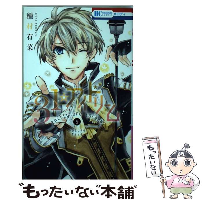 【中古】 31☆アイドリーム 5 / 種村有菜 / 白泉社 [コミック]【メール便送料無料】【最短翌日配達対応】