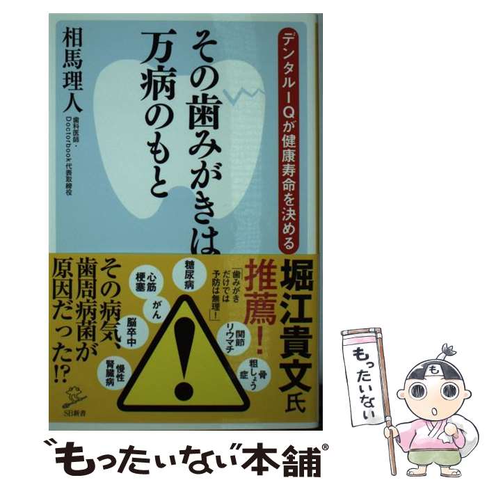 【中古】 その歯みがきは万病のもと デンタルIQが健康寿命を