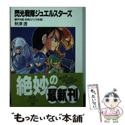 【中古】 閃光戦隊ジュエルスターズ 3 / 秋津 透, 新田 真子 / KADOKAWA(富士見書房) [文庫]【メール便送料無料】【あす楽対応】