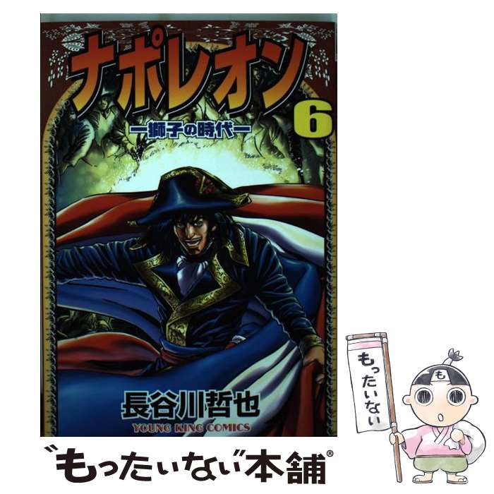 【中古】 ナポレオン 獅子の時代 6 / 長谷川 哲也 / 少年画報社 [コミック]【メール便送料無料】【あす楽対応】