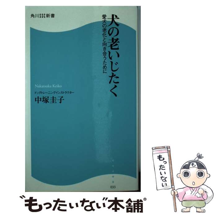 【中古】 犬の老いじたく / 中塚 圭子 / KADOKAWA(角川マガジンズ) [新書]【メール便送料無料】【最短..