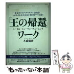 【中古】 「王の帰還」ワーク トータル・ヒューマン・チューニング / 木盛 龍彦 / ヒカルランド [単行本（ソフトカバー）]【メール便送料無料】【あす楽対応】