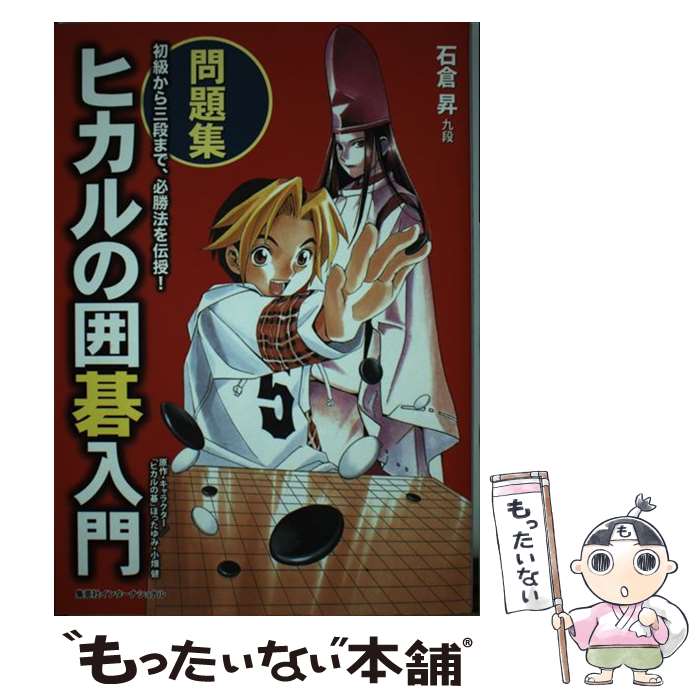 【中古】 ヒカルの囲碁入門問題集 / 石倉 昇 / 集英社インターナショナル [単行本]【メール便送料無料..