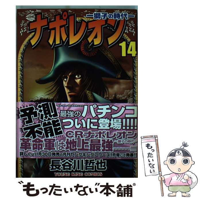 【中古】 ナポレオン 獅子の時代 14 / 長谷川 哲也 / 少年画報社 [コミック]【メール便送料無料】【最短翌日配達対応】