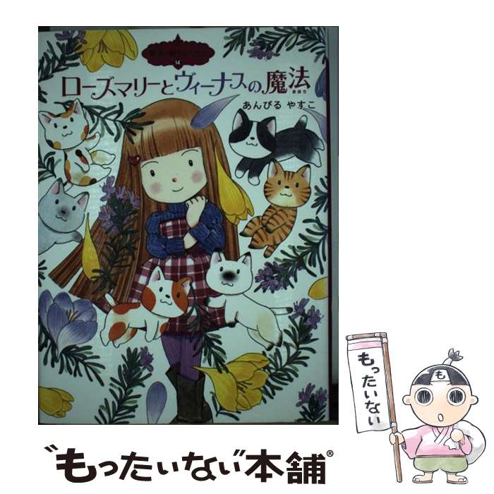 【中古】 ローズマリーとヴィーナスの魔法 / あんびる やすこ / ポプラ社 [単行本]【メール便送料無料..
